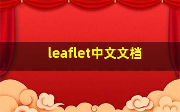 leaflet中文文档