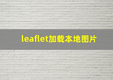 leaflet加载本地图片