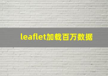 leaflet加载百万数据