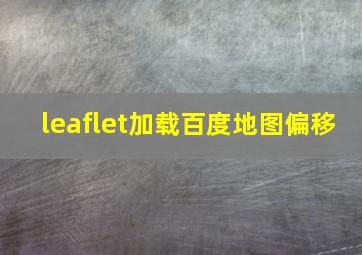 leaflet加载百度地图偏移