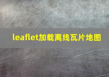 leaflet加载离线瓦片地图