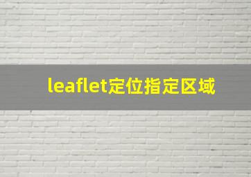 leaflet定位指定区域