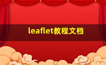 leaflet教程文档