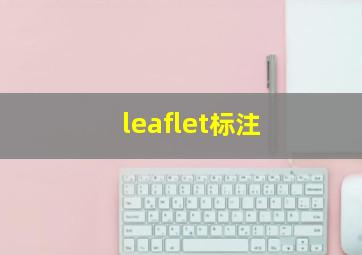 leaflet标注