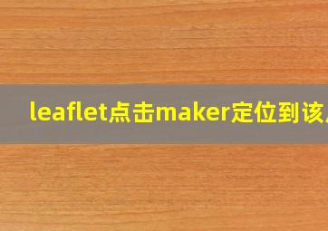 leaflet点击maker定位到该点