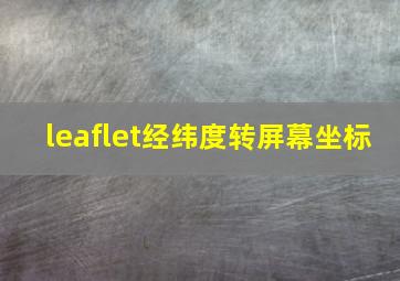 leaflet经纬度转屏幕坐标