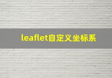 leaflet自定义坐标系