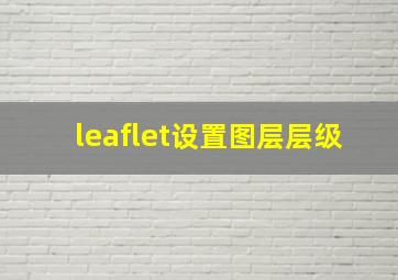 leaflet设置图层层级