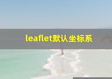 leaflet默认坐标系