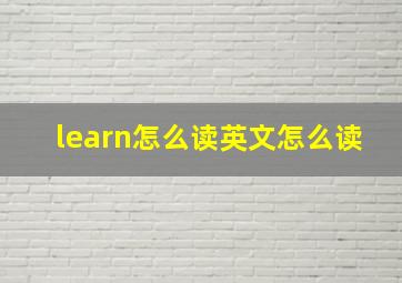 learn怎么读英文怎么读