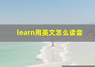 learn用英文怎么读音