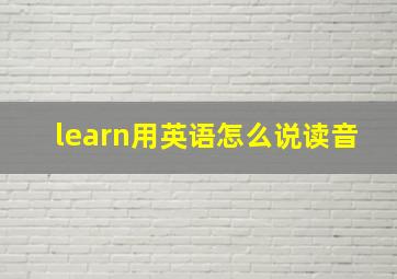 learn用英语怎么说读音