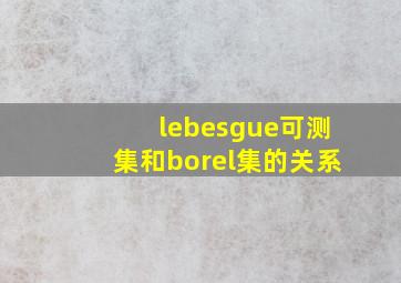 lebesgue可测集和borel集的关系