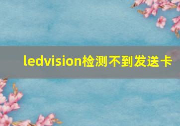 ledvision检测不到发送卡