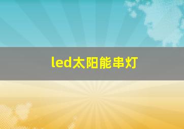 led太阳能串灯