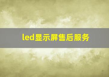 led显示屏售后服务