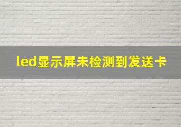 led显示屏未检测到发送卡