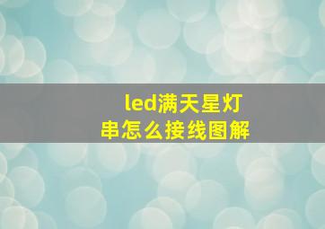 led满天星灯串怎么接线图解