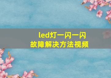 led灯一闪一闪故障解决方法视频