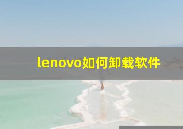 lenovo如何卸载软件