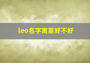 leo名字寓意好不好