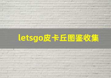 letsgo皮卡丘图鉴收集