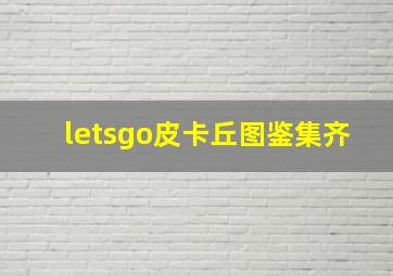 letsgo皮卡丘图鉴集齐