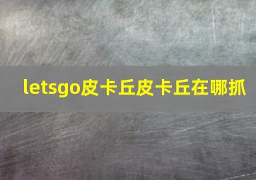 letsgo皮卡丘皮卡丘在哪抓