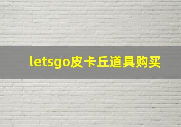 letsgo皮卡丘道具购买