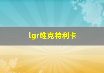 lgr维克特利卡