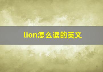 lion怎么读的英文