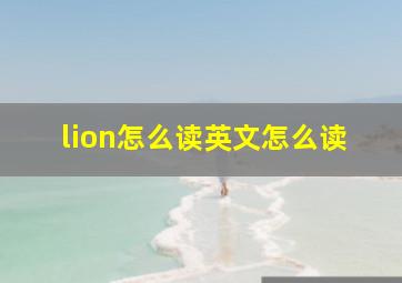 lion怎么读英文怎么读