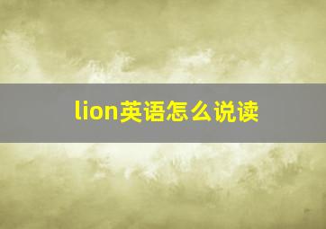 lion英语怎么说读