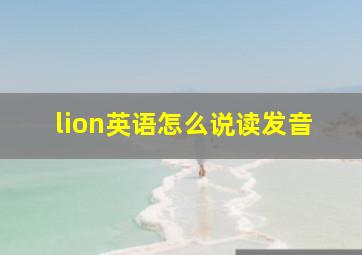 lion英语怎么说读发音