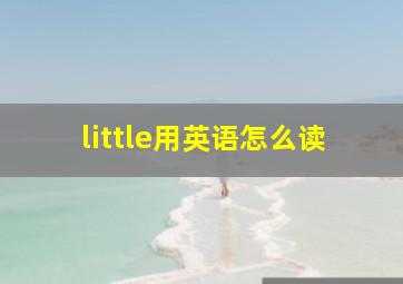 little用英语怎么读