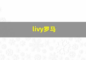 livy罗马