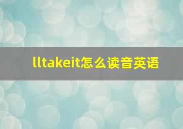 lltakeit怎么读音英语