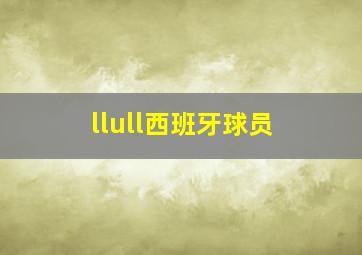 llull西班牙球员