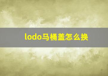 lodo马桶盖怎么换