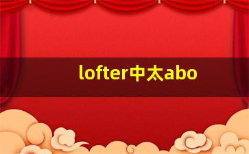 lofter中太abo