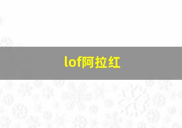 lof阿拉红