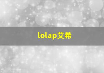 lolap艾希