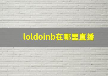 loldoinb在哪里直播