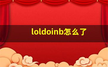 loldoinb怎么了