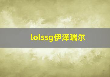 lolssg伊泽瑞尔