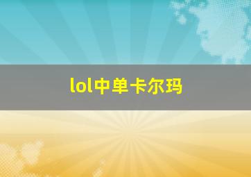 lol中单卡尔玛