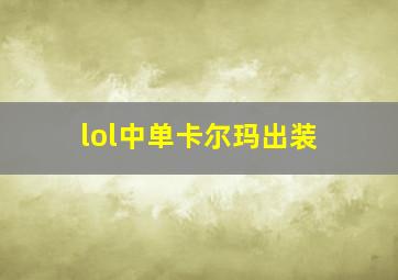 lol中单卡尔玛出装