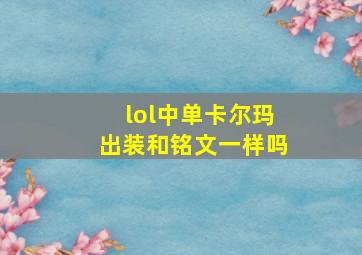 lol中单卡尔玛出装和铭文一样吗