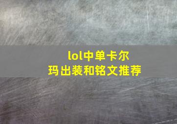 lol中单卡尔玛出装和铭文推荐