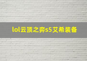 lol云顶之弈s5艾希装备